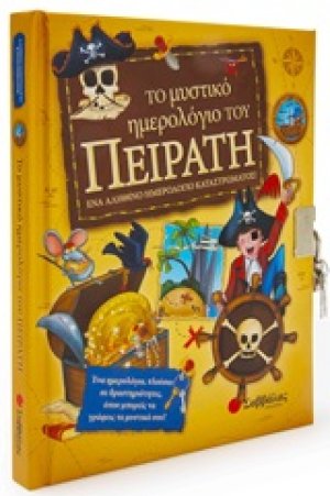 Το μυστικό ημερολόγιο του πειρατή