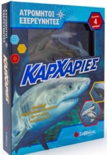 Ατρόμητοι εξερευνητές: Καρχαρίες