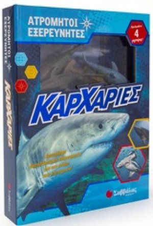 Ατρόμητοι εξερευνητές: Καρχαρίες