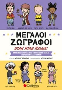 Μεγάλοι ζωγράφοι όταν ήταν παιδιά