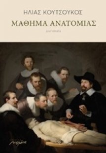 Μαθήματα ανατομίας
