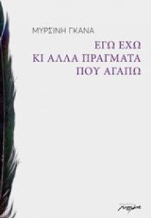 Εγώ έχω κι άλλα πράγματα που αγαπώ