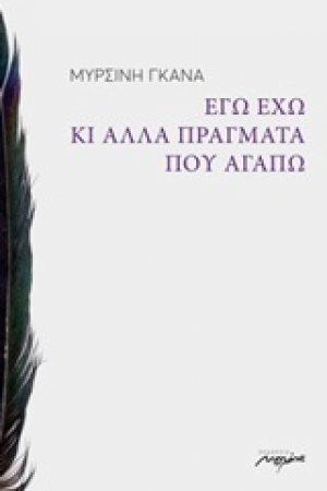 Εγώ έχω κι άλλα πράγματα που αγαπώ