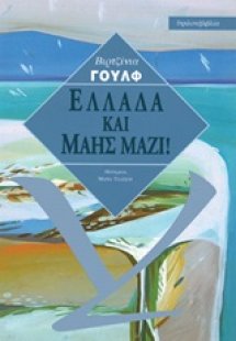 Ελλάδα και Μάης μαζί!