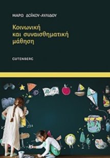 Κοινωνική και συναισθηματική μάθηση