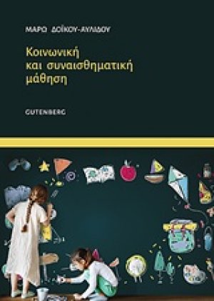 Κοινωνική και συναισθηματική μάθηση
