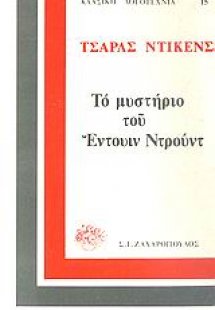 Το μυστήριο του Έντουιν Ντρουντ