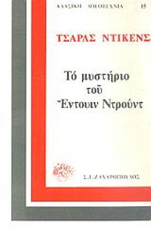 Το μυστήριο του Έντουιν Ντρουντ