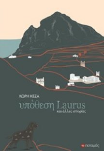 Υπόθεση Laurus και άλλες ιστορίες
