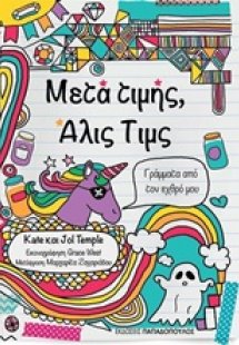 Μετά τιμής, Άλις Τιμς