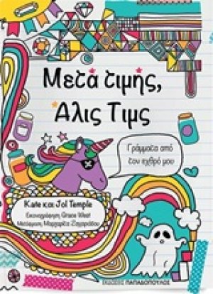 Μετά τιμής, Άλις Τιμς