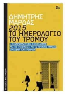 2015: Το ημερολόγιο του τρόμου