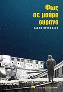 Φως σε μαύρο ουρανό