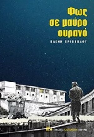 Φως σε μαύρο ουρανό