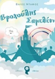 Ο Βροχούλης Σαμελένιος