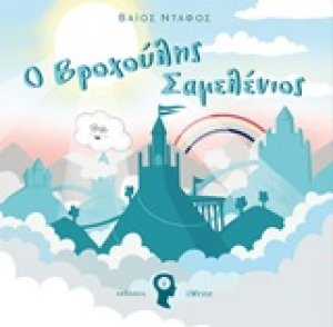 Ο Βροχούλης Σαμελένιος