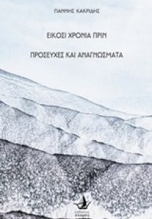 Είκοσι χρόνια πριν. Προσευχές και αναγνώσματα