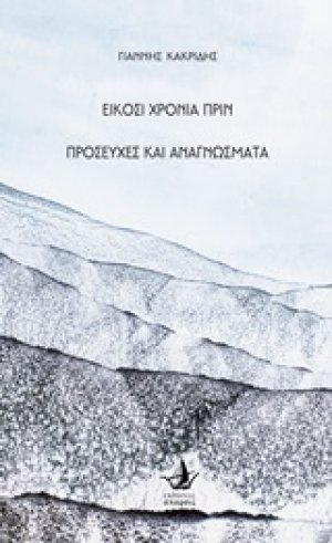 Είκοσι χρόνια πριν. Προσευχές και αναγνώσματα
