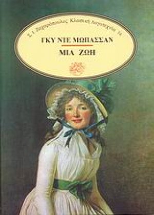 Μια ζωή