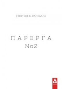 Πάρεργα Νο 2