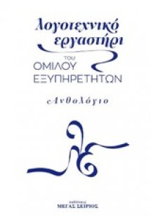 Λογοτεχνικό εργαστήρι του Ομίλου Εξυπηρετητών