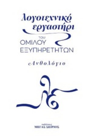 Λογοτεχνικό εργαστήρι του Ομίλου Εξυπηρετητών