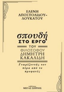 Σπουδή στο έργο του φιλόσοφου Δημήτρη Κακαλίδη
