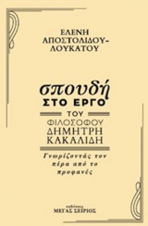 Σπουδή στο έργο του φιλόσοφου Δημήτρη Κακαλίδη