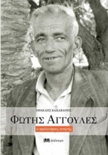 Φώτης Αγγουλές ο προλετάριος ποιητής