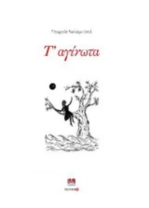 Τ΄αγίνωτα