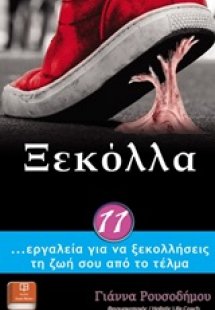 Ξεκόλλα