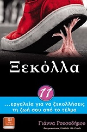 Ξεκόλλα