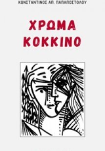 Χρώμα κόκκινο