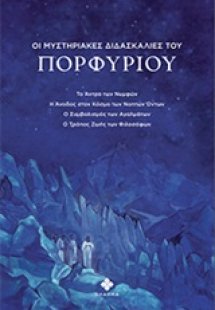Οι μυστηριακές διδασκαλίες του Πορφύριου
