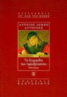 Το εγχειρίδιο των ιεροεξεταστών