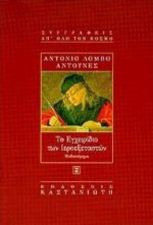 Το εγχειρίδιο των ιεροεξεταστών