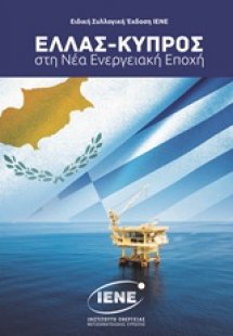 Ελλάς - Κύπρος στη νέα ενεργειακή εποχή