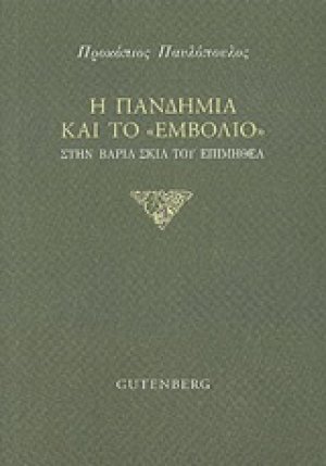 Η πανδημία και το εμβόλιο