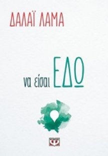 Να είσαι εδώ