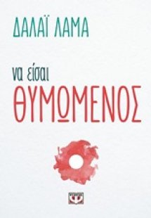 Να είσαι θυμωμένος