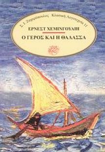 Ο γέρος και η θάλασσα