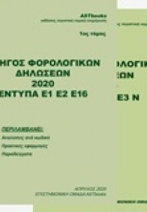 Οδηγός φορολογικών δηλώσεων 2020