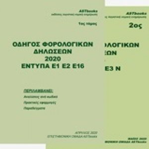 Οδηγός φορολογικών δηλώσεων 2020