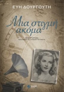Μια στιγμή ακόμα