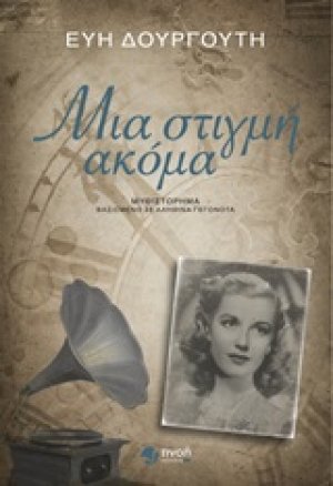 Μια στιγμή ακόμα