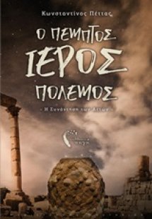 Ο πέμπτος ιερός πόλεμος