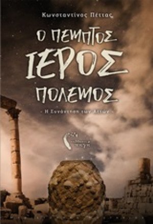 Ο πέμπτος ιερός πόλεμος
