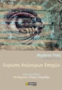 Ευρώπη ανώνυμων εποχών