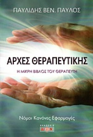 Αρχές θεραπευτικής