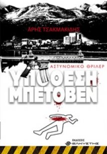 Υπόθεση Μπετόβεν